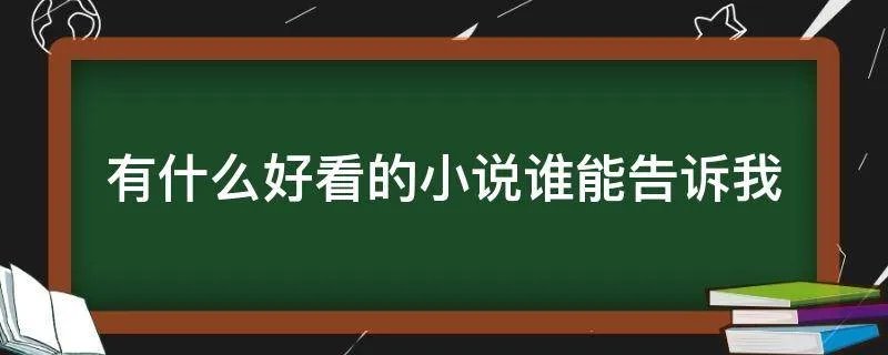 有什么好看的小说谁能告诉我