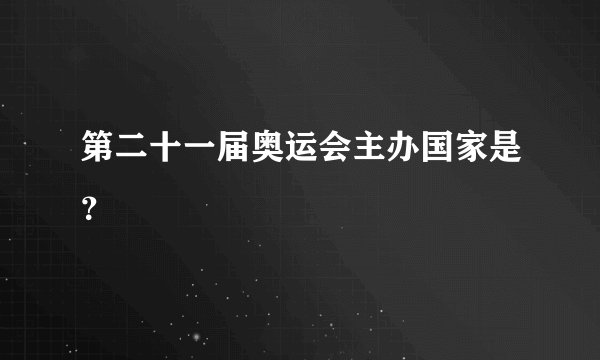 第二十一届奥运会主办国家是？