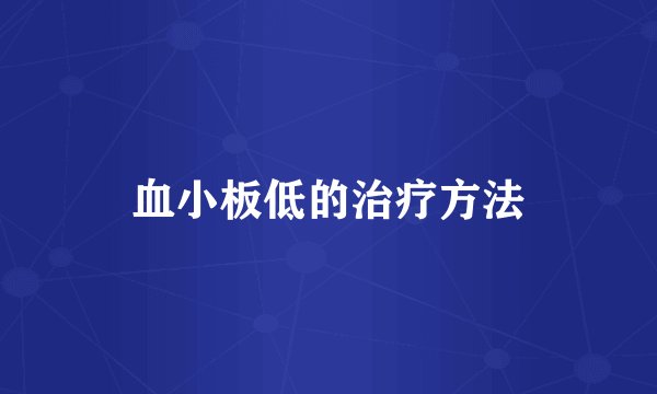 血小板低的治疗方法