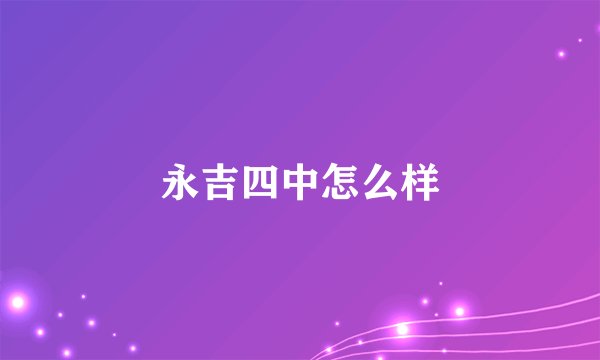 永吉四中怎么样
