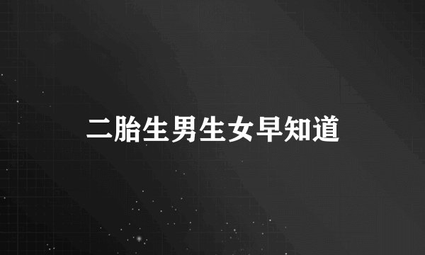 二胎生男生女早知道