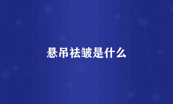 悬吊祛皱是什么