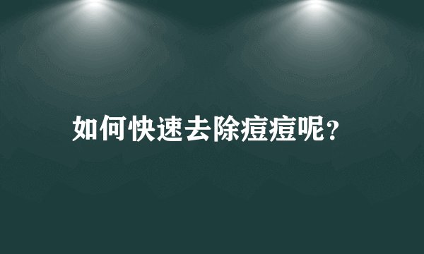如何快速去除痘痘呢？