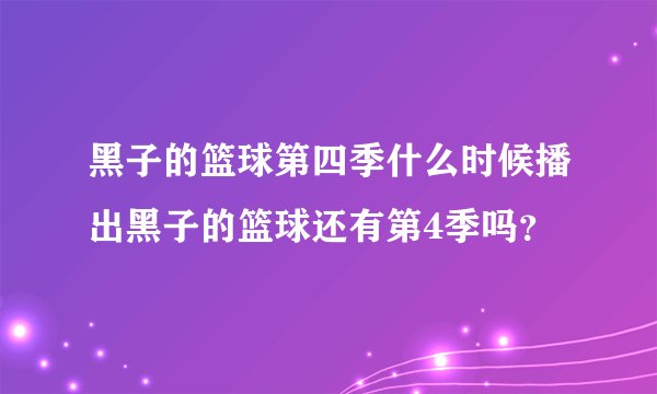 黑子的篮球第四季什么时候播出黑子的篮球还有第4季吗？