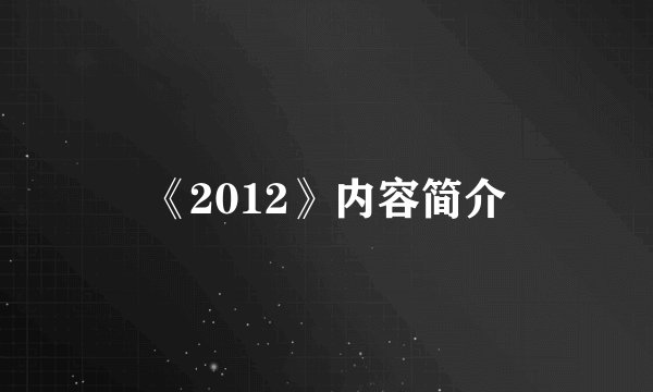 《2012》内容简介