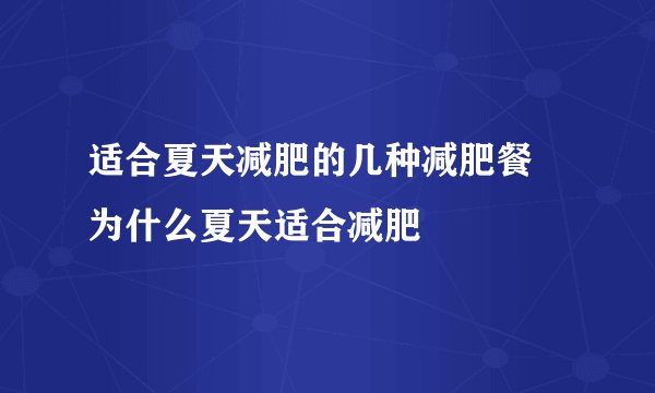 适合夏天减肥的几种减肥餐 为什么夏天适合减肥