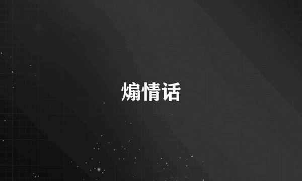 煽情话