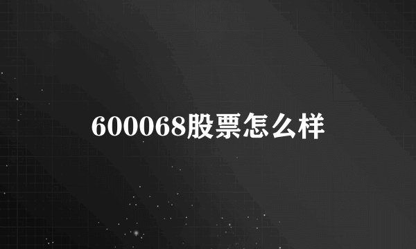 600068股票怎么样