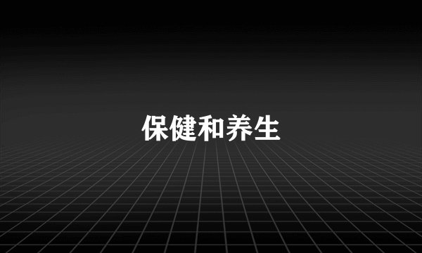 保健和养生