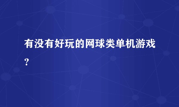 有没有好玩的网球类单机游戏?