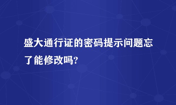 盛大通行证的密码提示问题忘了能修改吗?