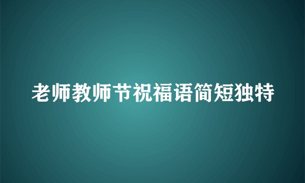 老师教师节祝福语简短独特