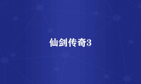 仙剑传奇3