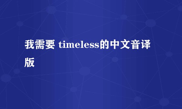 我需要 timeless的中文音译版