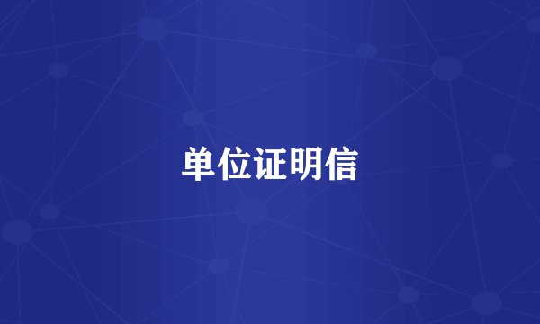 单位证明信