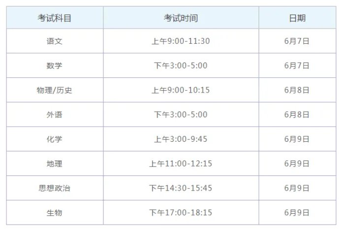 湖南高考时间2021具体时间科目安排 湖南2021年高考考试安排