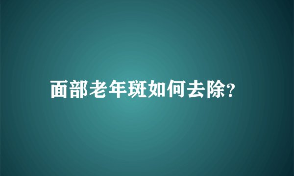 面部老年斑如何去除？