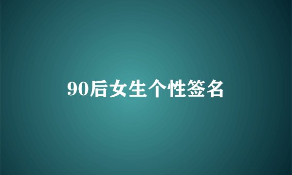 90后女生个性签名