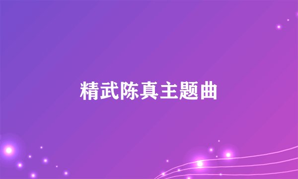 精武陈真主题曲