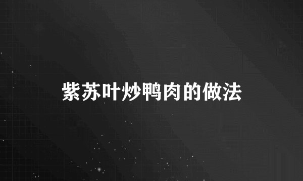 紫苏叶炒鸭肉的做法