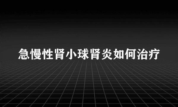 急慢性肾小球肾炎如何治疗