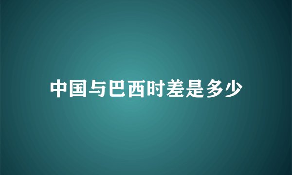 中国与巴西时差是多少
