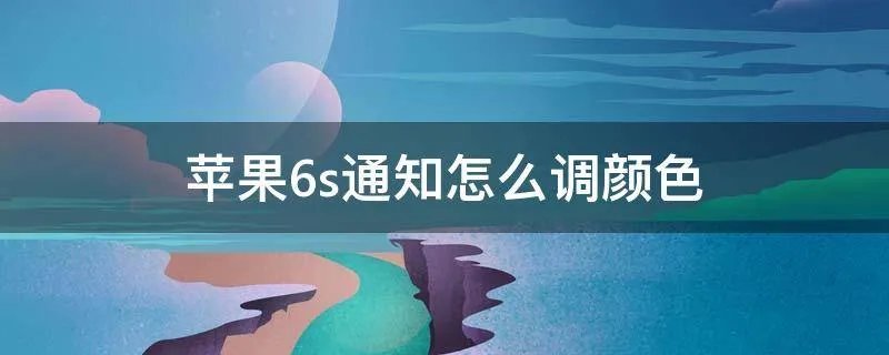 苹果6s通知怎么调颜色