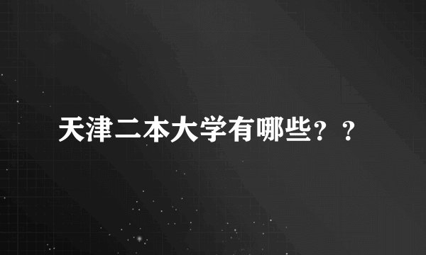 天津二本大学有哪些？？