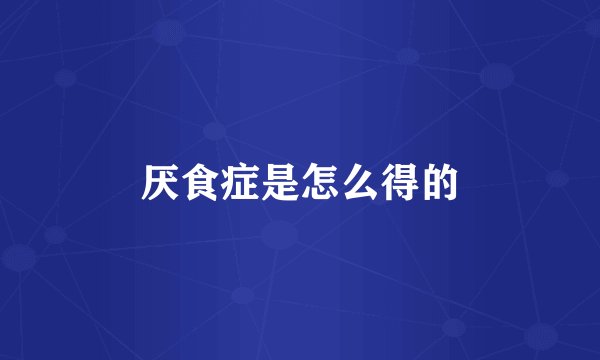 厌食症是怎么得的