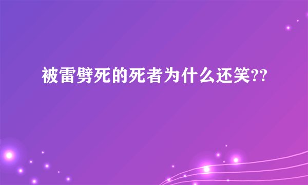 被雷劈死的死者为什么还笑??