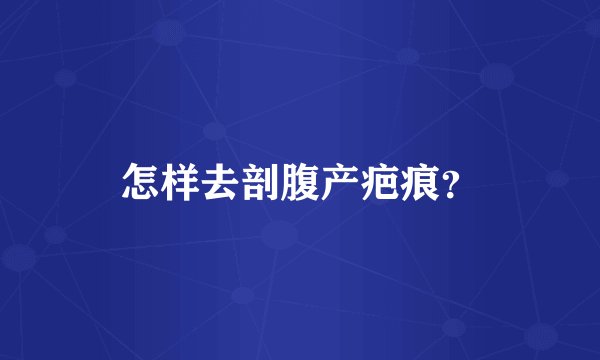 怎样去剖腹产疤痕？