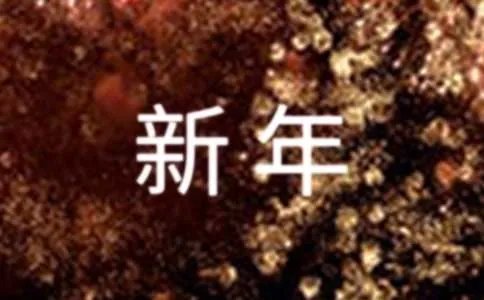迎新年对联