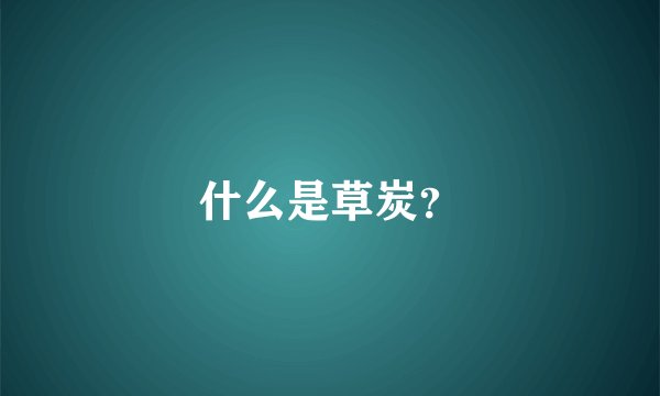 什么是草炭？