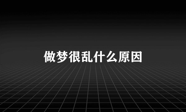 做梦很乱什么原因
