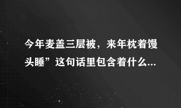 今年麦盖三层被，来年枕着馒头睡”这句话里包含着什么科学道理，下面说法错误的是