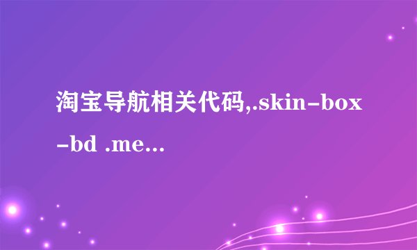 淘宝导航相关代码,.skin-box-bd .menu-list{} .skin-box-bd .link{}请问这两个的区别是什么？