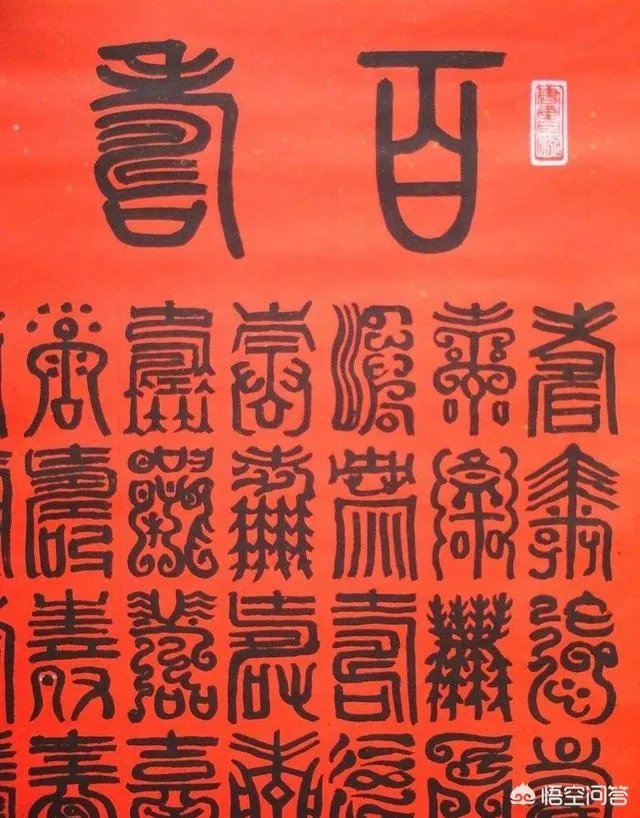 图片上的字是什么字?