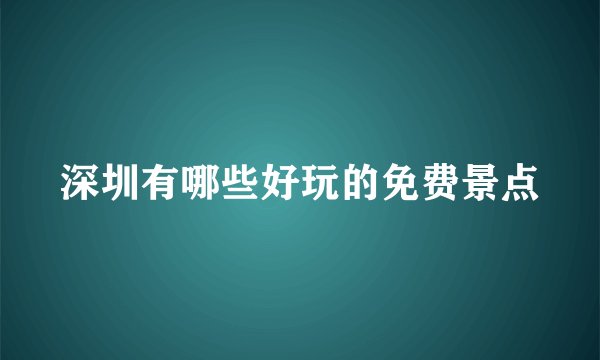 深圳有哪些好玩的免费景点