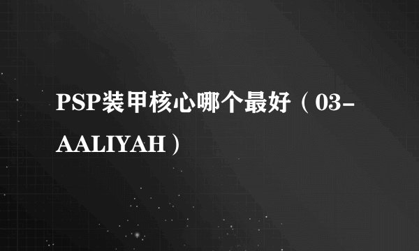 PSP装甲核心哪个最好(03-AALIYAH)
