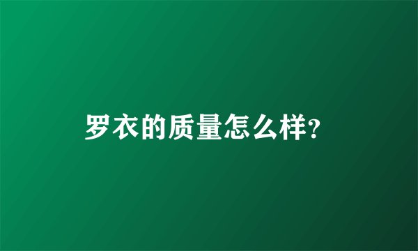 罗衣的质量怎么样？