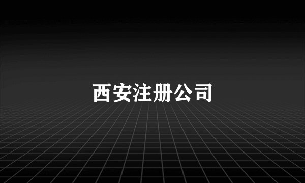 西安注册公司