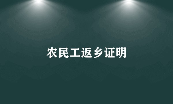 农民工返乡证明