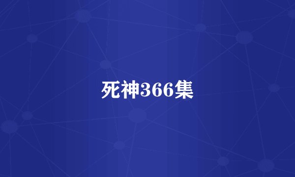 死神366集