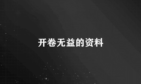 开卷无益的资料