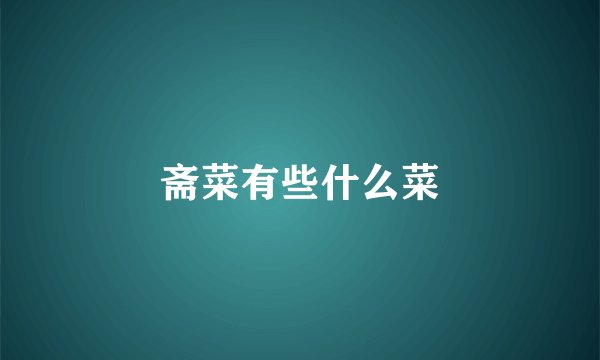 斋菜有些什么菜