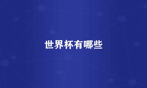 世界杯有哪些