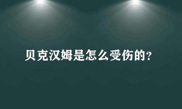 贝克汉姆是怎么受伤的?