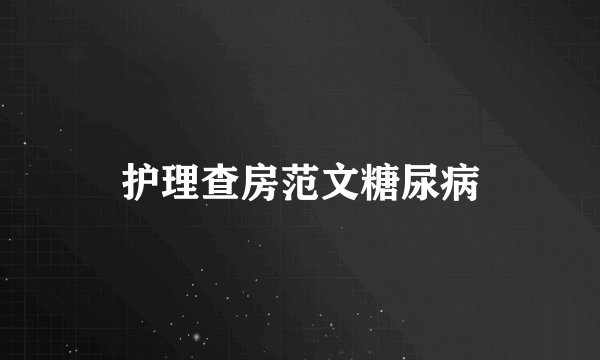 护理查房范文糖尿病