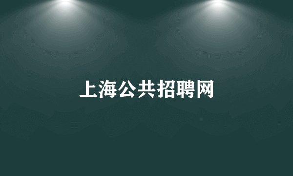 上海公共招聘网