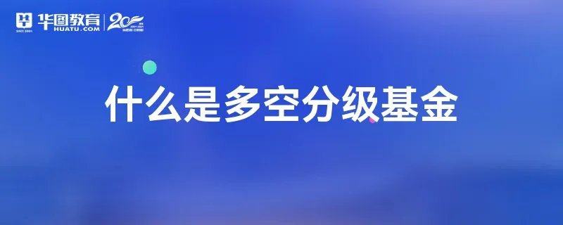 什么是多空分级基金